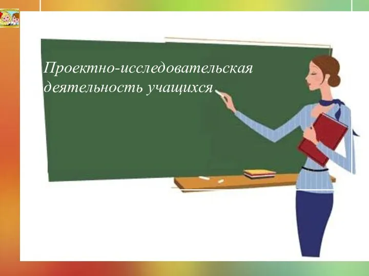 Проектно-исcледовательская деятельность учащихся