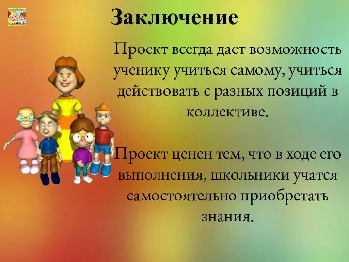 Заключение Проект всегда дает возможность ученику учиться самому, учиться действовать с разных