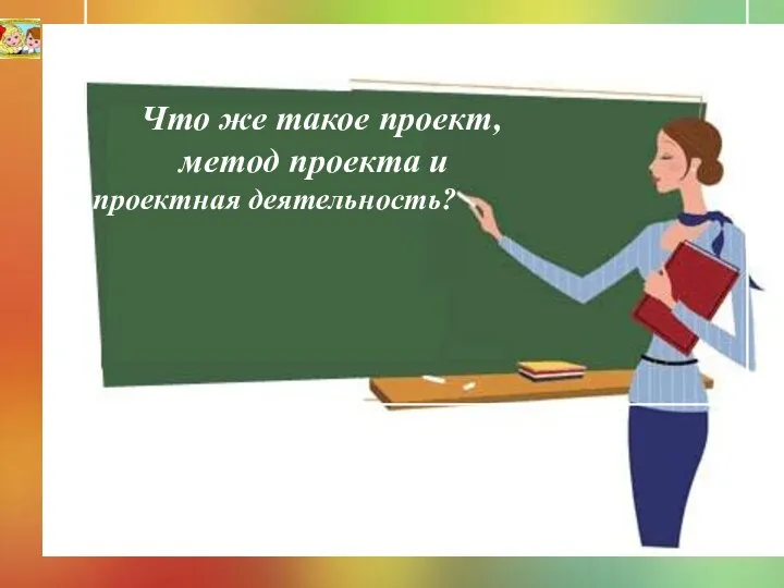 Что же такое проект, метод проекта и проектная деятельность?