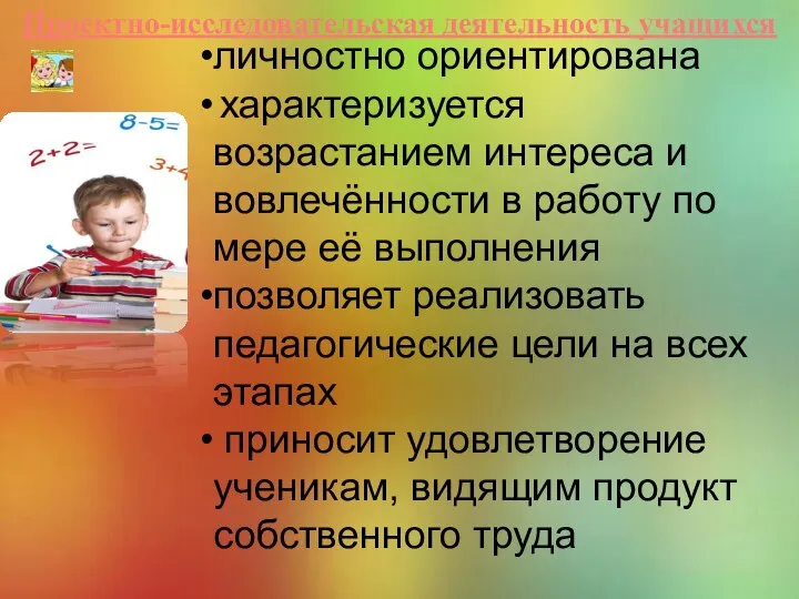 личностно ориентирована характеризуется возрастанием интереса и вовлечённости в работу по мере её