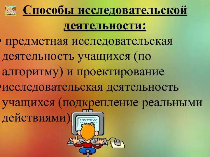 Способы исследовательской деятельности: предметная исследовательская деятельность учащихся (по алгоритму) и проектирование исследовательская