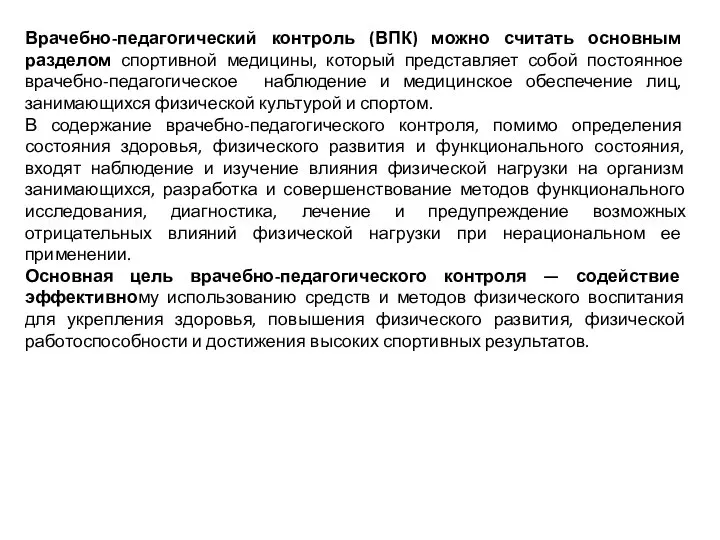 Врачебно-педагогический контроль (ВПК) можно считать основным разделом спортивной медицины, который представляет собой