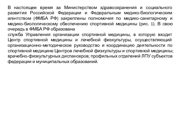 В настоящее время за Министерством здравоохранения и социального развития Российской Федерации и