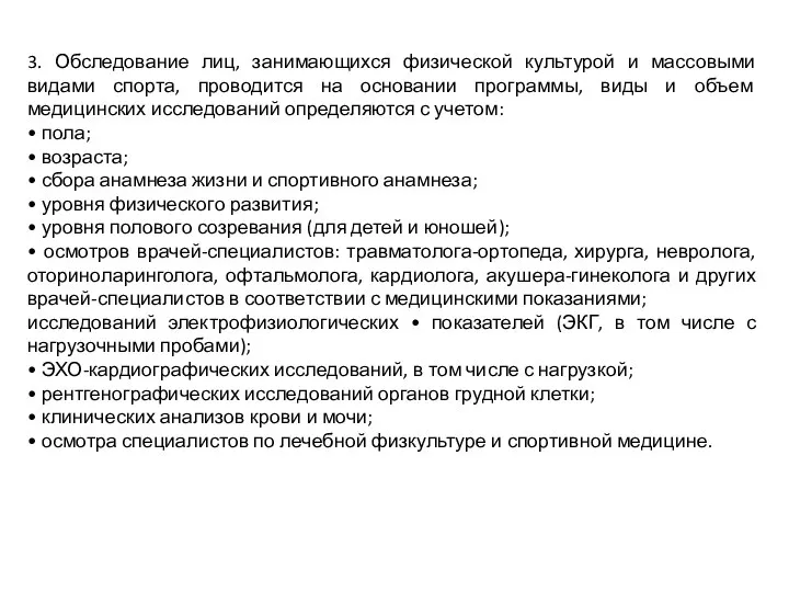 3. Обследование лиц, занимающихся физической культурой и массовыми видами спорта, проводится на