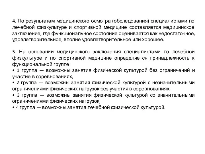 4. По результатам медицинского осмотра (обследования) специалистами по лечебной физкультуре и спортивной