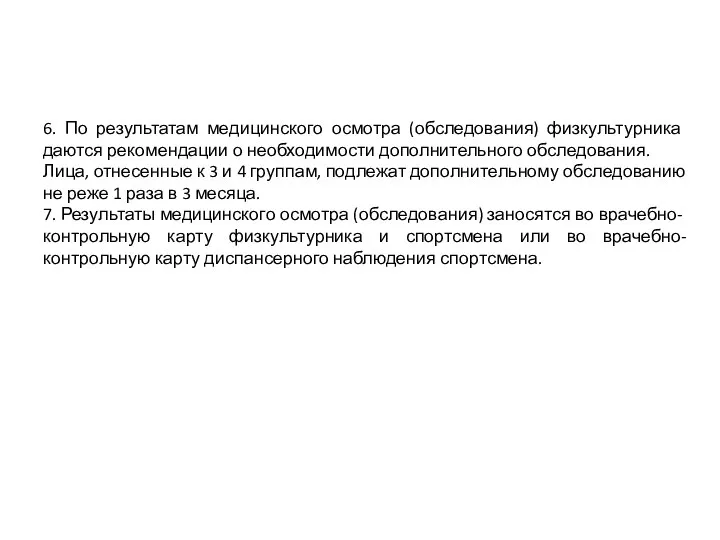 6. По результатам медицинского осмотра (обследования) физкультурника даются рекомендации о необходимости дополнительного