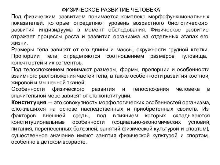 ФИЗИЧЕСКОЕ РАЗВИТИЕ ЧЕЛОВЕКА Под физическим развитием понимается комплекс морфофункциональных показателей, которые определяют