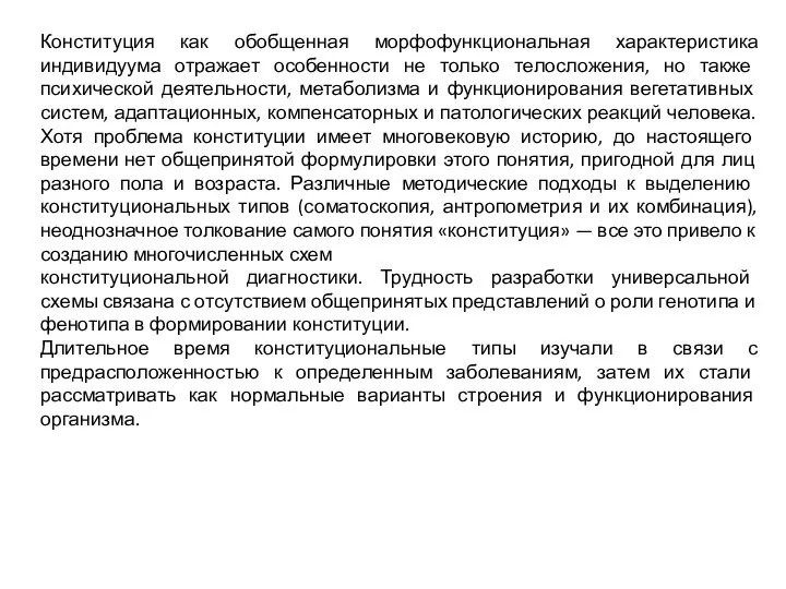 Конституция как обобщенная морфофункциональная характеристика индивидуума отражает особенности не только телосложения, но