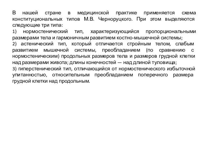 В нашей стране в медицинской практике применяется схема конституциональных типов М.В. Черноруцкого.