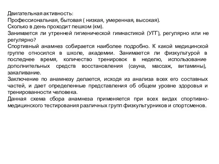 Двигательная активность: Профессиональная, бытовая ( низкая, умеренная, высокая). Сколько в день проходит