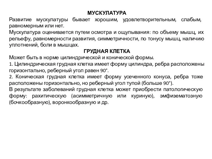 МУСКУЛАТУРА Развитие мускулатуры бывает хорошим, удовлетворительным, слабым, равномерным или нет. Мускулатура оценивается