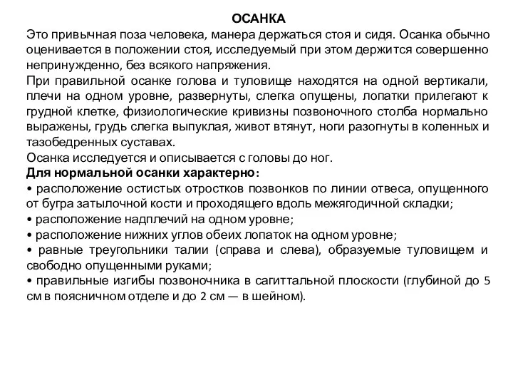 ОСАНКА Это привычная поза человека, манера держаться стоя и сидя. Осанка обычно