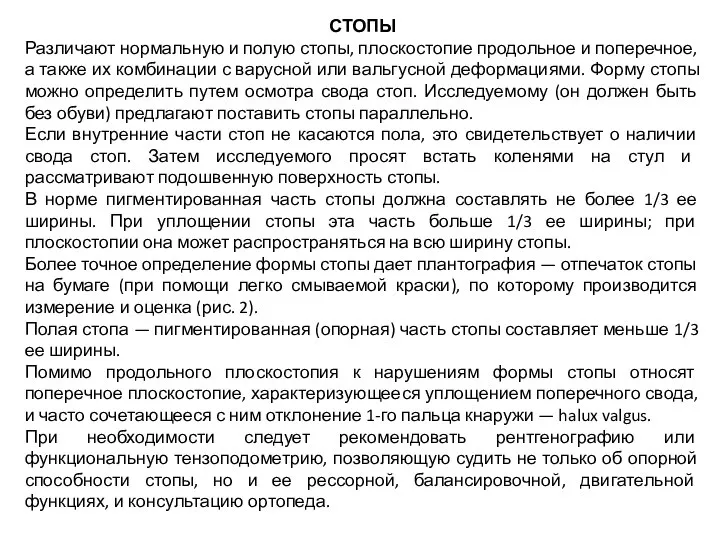 СТОПЫ Различают нормальную и полую стопы, плоскостопие продольное и поперечное, а также