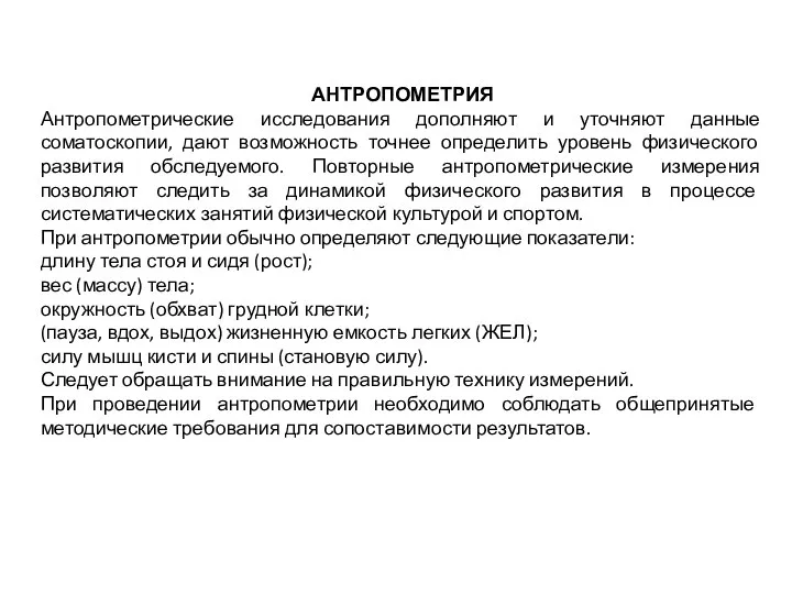 АНТРОПОМЕТРИЯ Антропометрические исследования дополняют и уточняют данные соматоскопии, дают возможность точнее определить