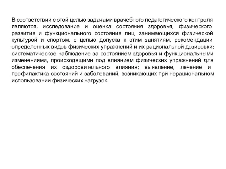 В соответствии с этой целью задачами врачебного педагогического контроля являются: исследование и