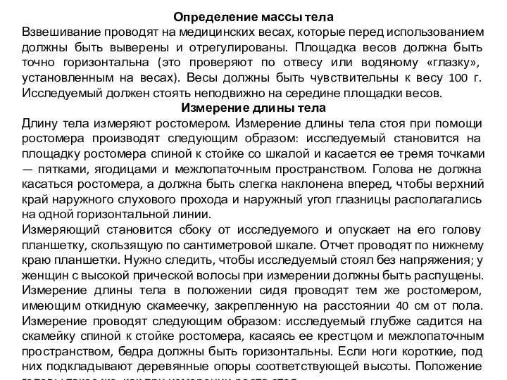 Определение массы тела Взвешивание проводят на медицинских весах, которые перед использованием должны