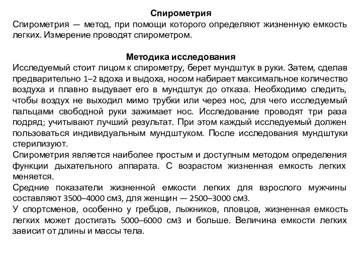 Спирометрия Спирометрия — метод, при помощи которого определяют жизненную емкость легких. Измерение