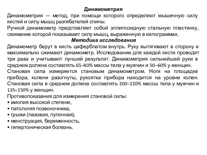 Динамометрия Динамометрия — метод, при помощи которого определяют мышечную силу кистей и