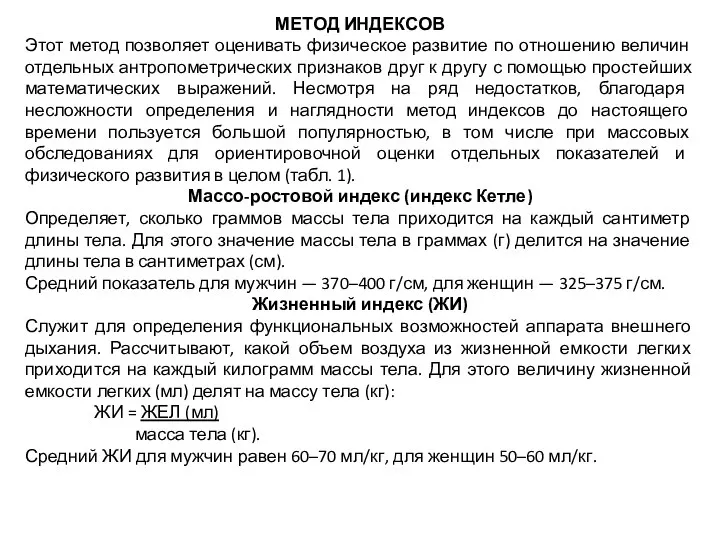 МЕТОД ИНДЕКСОВ Этот метод позволяет оценивать физическое развитие по отношению величин отдельных