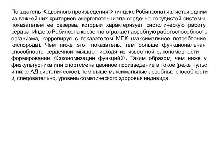 Показатель ≪двойного произведения≫ (индекс Робинсона) является одним из важнейших критериев энергопотенциала сердечно-сосудистой