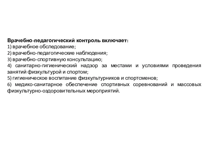 Врачебно-педагогический контроль включает: 1) врачебное обследование; 2) врачебно-педагогические наблюдения; 3) врачебно-спортивную консультацию;