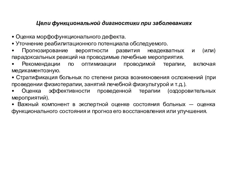 Цели функциональной диагностики при заболеваниях • Оценка морфофункционального дефекта. • Уточнение реабилитационного