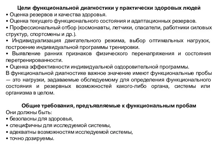 Цели функциональной диагностики у практически здоровых людей • Оценка резервов и качества