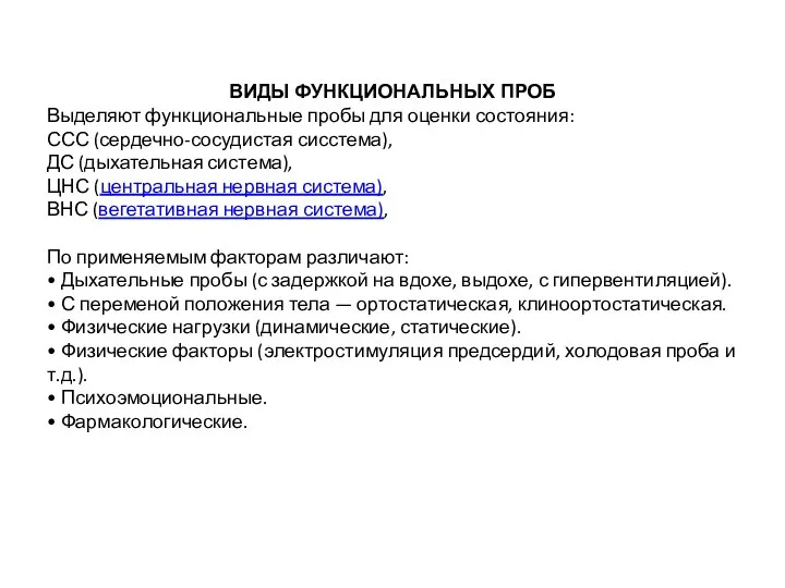 ВИДЫ ФУНКЦИОНАЛЬНЫХ ПРОБ Выделяют функциональные пробы для оценки состояния: ССС (сердечно-сосудистая сисстема),