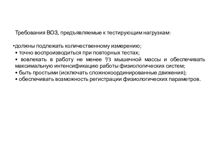 Требования ВОЗ, предъявляемые к тестирующим нагрузкам: должны подлежать количественному измерению; • точно