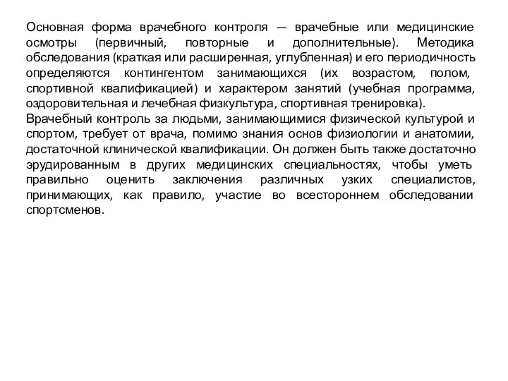 Основная форма врачебного контроля — врачебные или медицинские осмотры (первичный, повторные и