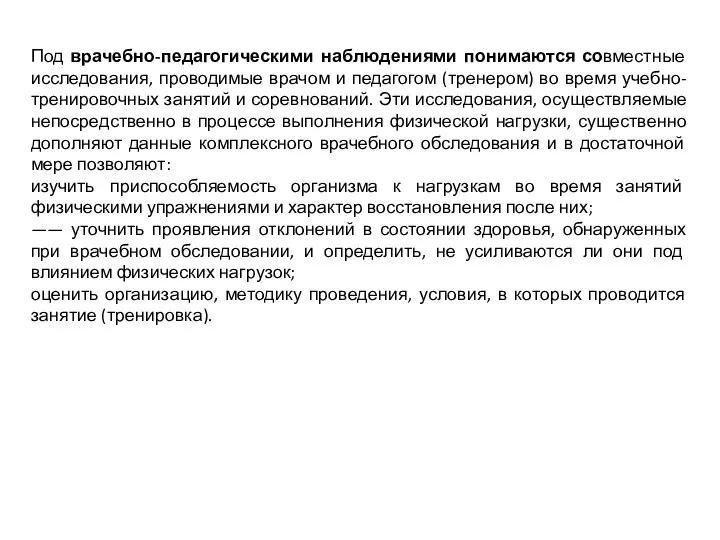 Под врачебно-педагогическими наблюдениями понимаются совместные исследования, проводимые врачом и педагогом (тренером) во