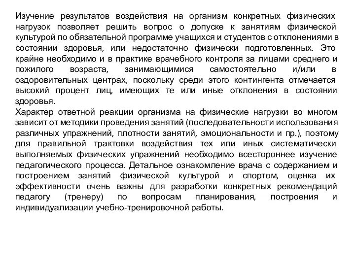 Изучение результатов воздействия на организм конкретных физических нагрузок позволяет решить вопрос о