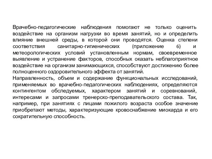 Врачебно-педагогические наблюдения помогают не только оценить воздействие на организм нагрузки во время