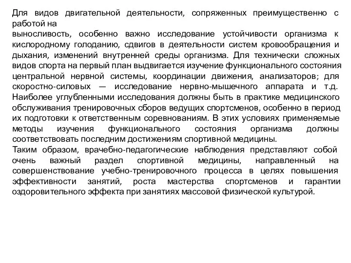 Для видов двигательной деятельности, сопряженных преимущественно с работой на выносливость, особенно важно