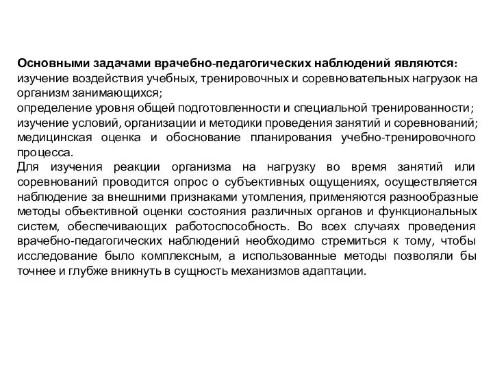 Основными задачами врачебно-педагогических наблюдений являются: изучение воздействия учебных, тренировочных и соревновательных нагрузок