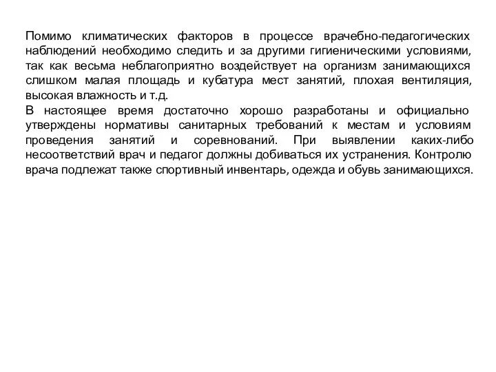 Помимо климатических факторов в процессе врачебно-педагогических наблюдений необходимо следить и за другими