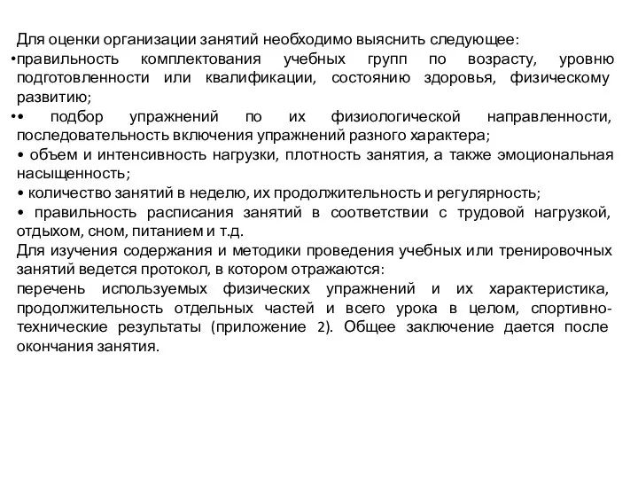 Для оценки организации занятий необходимо выяснить следующее: правильность комплектования учебных групп по