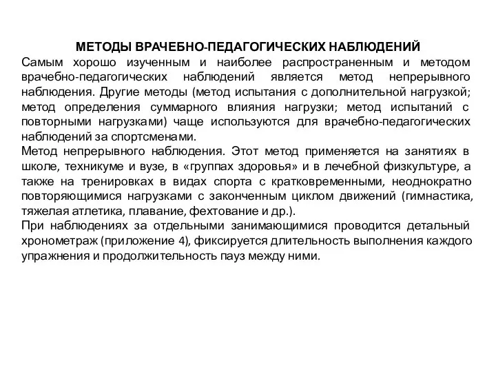 МЕТОДЫ ВРАЧЕБНО-ПЕДАГОГИЧЕСКИХ НАБЛЮДЕНИЙ Самым хорошо изученным и наиболее распространенным и методом врачебно-педагогических