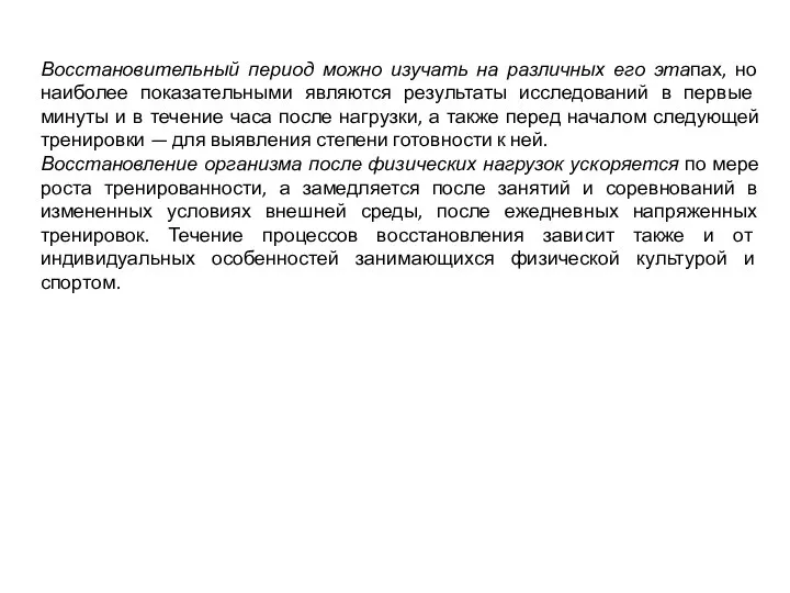 Восстановительный период можно изучать на различных его этапах, но наиболее показательными являются