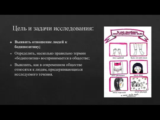 Цель и задачи исследования: Выявить отношение людей к бодипозитиву; Определить, насколько правильно