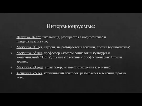 Интервьюируемые: Девушка, 16 лет, школьница, разбирается в бодипозитиве и придерживается его; Мужчина,