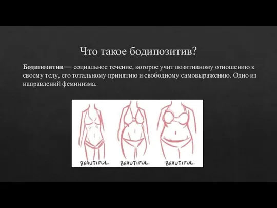 Что такое бодипозитив? Бодипозитив— социальное течение, которое учит позитивному отношению к своему