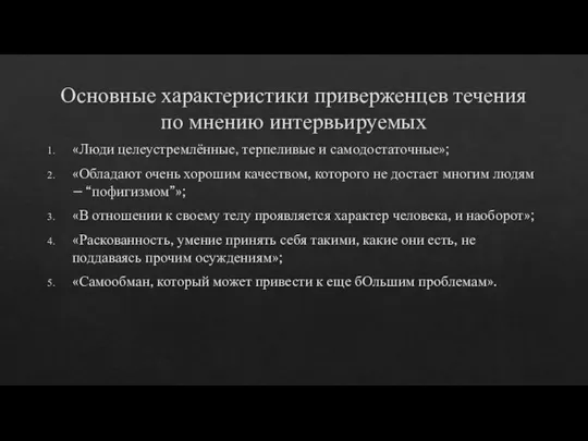 Основные характеристики приверженцев течения по мнению интервьируемых «Люди целеустремлённые, терпеливые и самодостаточные»;