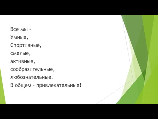 Все мы – Умные, Спортивные, смелые, активные, сообразительные, любознательные. В общем – привлекательные!