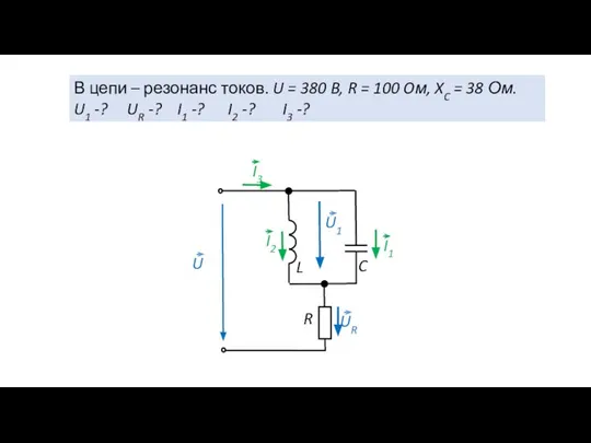 В цепи – резонанс токов. U = 380 B, R = 100