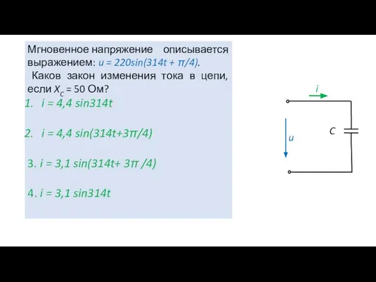 Мгновенное напряжение описывается выражением: u = 220sin(314t + π/4). Каков закон изменения