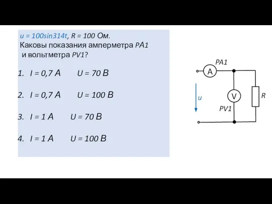 u R u = 100sin314t, R = 100 Ом. Каковы показания амперметра