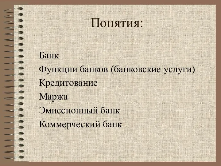 Понятия: Банк Функции банков (банковские услуги) Кредитование Маржа Эмиссионный банк Коммерческий банк