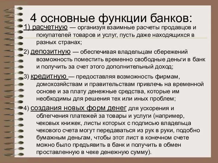 4 основные функции банков: 1) расчетную — организуя взаимные расчеты продавцов и