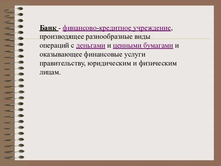 Банк - финансово-кредитное учреждение, производящее разнообразные виды операций с деньгами и ценными